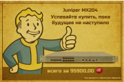 Специальное предложение Juniper!