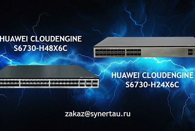 Специальное предложение на коммутаторы Huawei