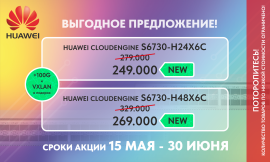Выгодное предложение на коммутаторы Huawei