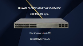 Уникальное предложение: Huawei CloudEngine S6730-H24X6C