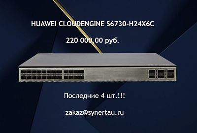 Уникальное предложение: Huawei CloudEngine S6730-H24X6C